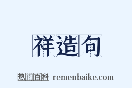 祥造句是什么意思的图片
